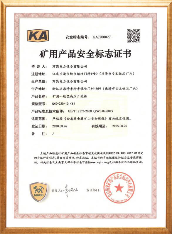 GKG-220矿用安全标志证书